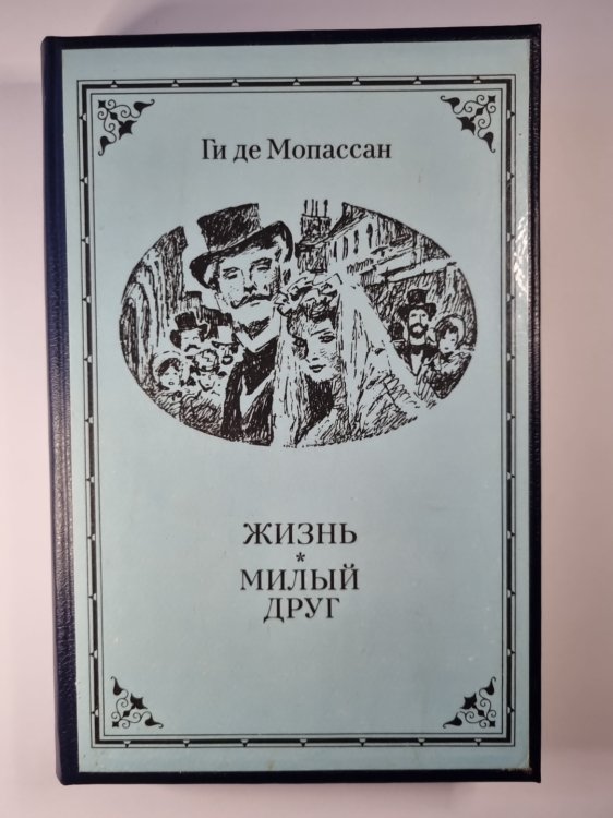 Жизнь. Милый друг