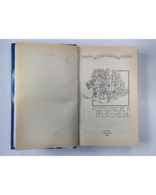 Тосты