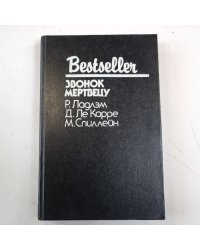 Звонок мертвецу