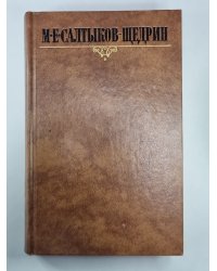 Современная идиллия. Сказки. М.Е.Салтыков-Щедрин. Собрание сочинений в 10-и т. .Том 8