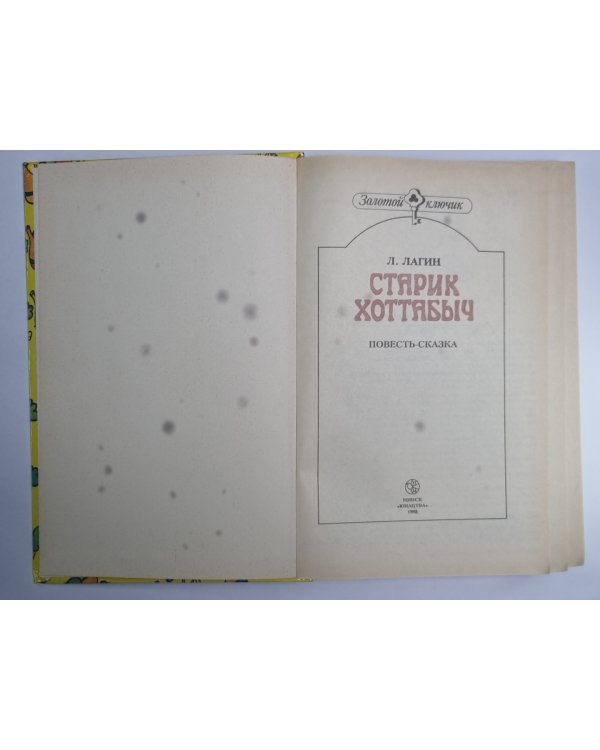 Старик Хоттабыч