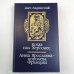 Когда пал Херсонес. Анна Ярославна - королева Франции