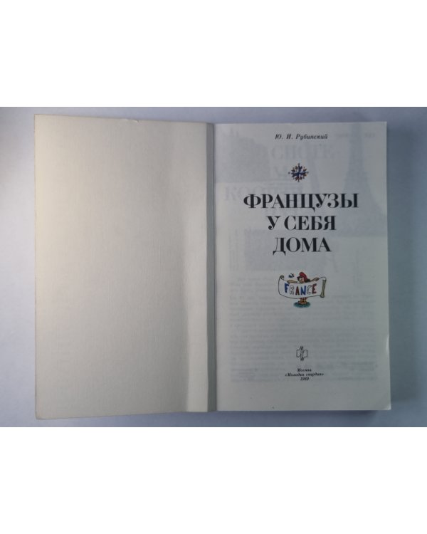Французы у себя дома