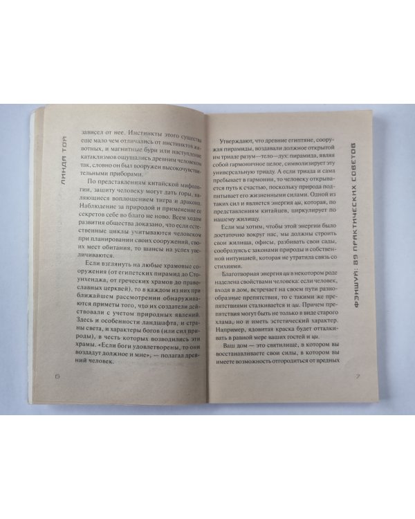Фэншуй. 89 практических советов