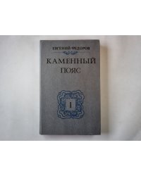 Каменный Пояс: Роман в трех книгах. Книга 1. Демидовы