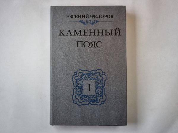 Каменный Пояс: Роман в трех книгах. Книга 1. Демидовы