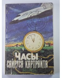 Веские аргументы. Стоит только захотеть. Часы Сайруса Картрайта. Не позже полуночи. Город слухов