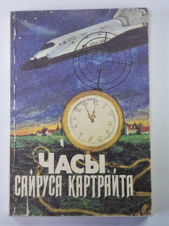 Веские аргументы. Стоит только захотеть. Часы Сайруса Картрайта. Не позже полуночи. Город слухов