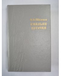 Емельян Пугачев. Книга 2. Историческое повествование