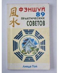 Фэншуй. 89 практических советов