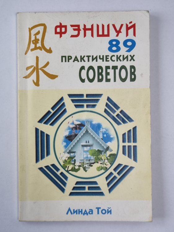 Фэншуй. 89 практических советов