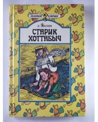 Старик Хоттабыч