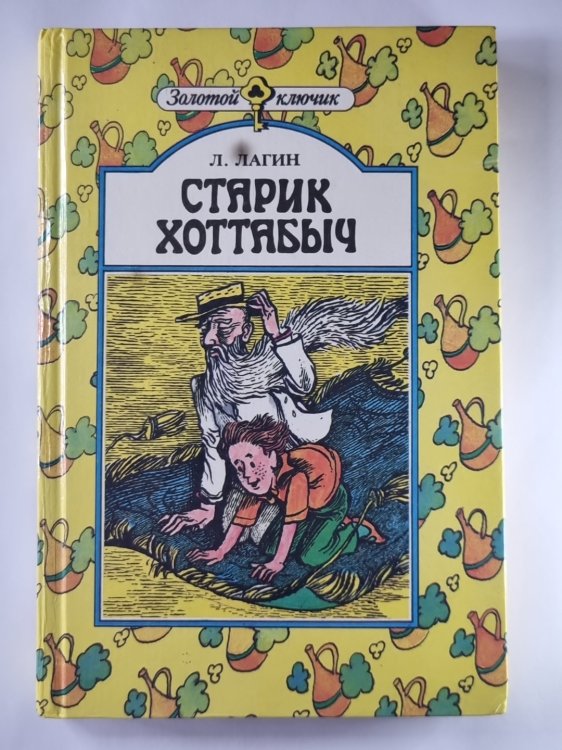 Старик Хоттабыч