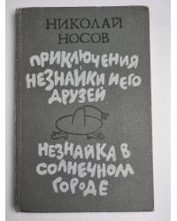 приключения незнайки и его друзей. Незнайка в солнечном городе