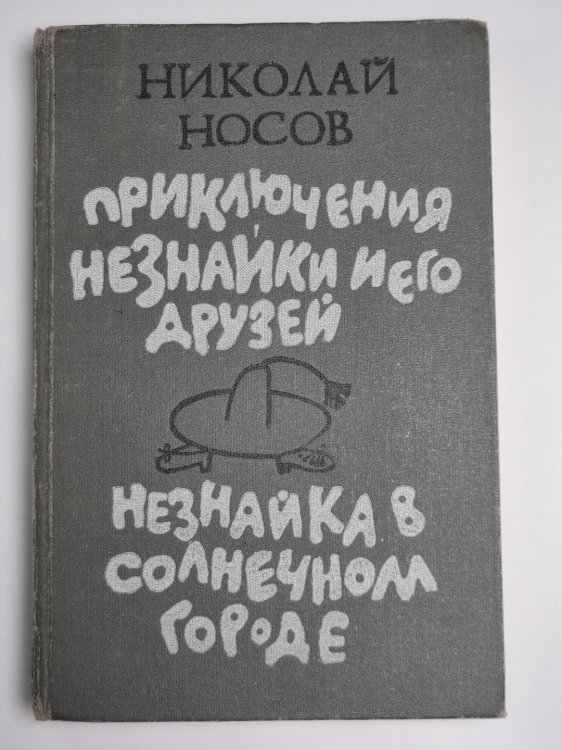 приключения незнайки и его друзей. Незнайка в солнечном городе