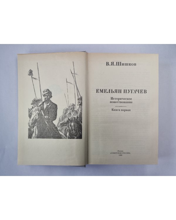 Емельян Пугачев. Книга 1. Историческое повествование