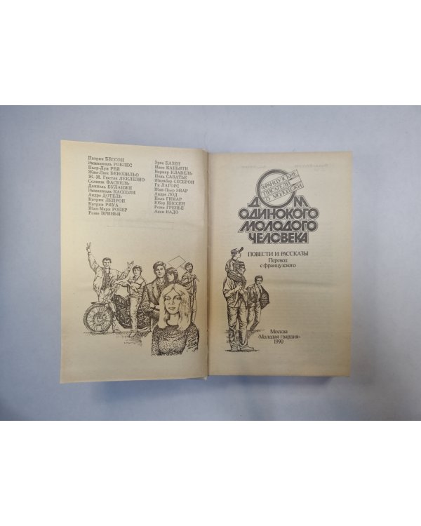 Дополнительное изображение книги «Дом одинокого молодого человека. Повести и рассказы»