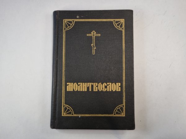 Молитвослов