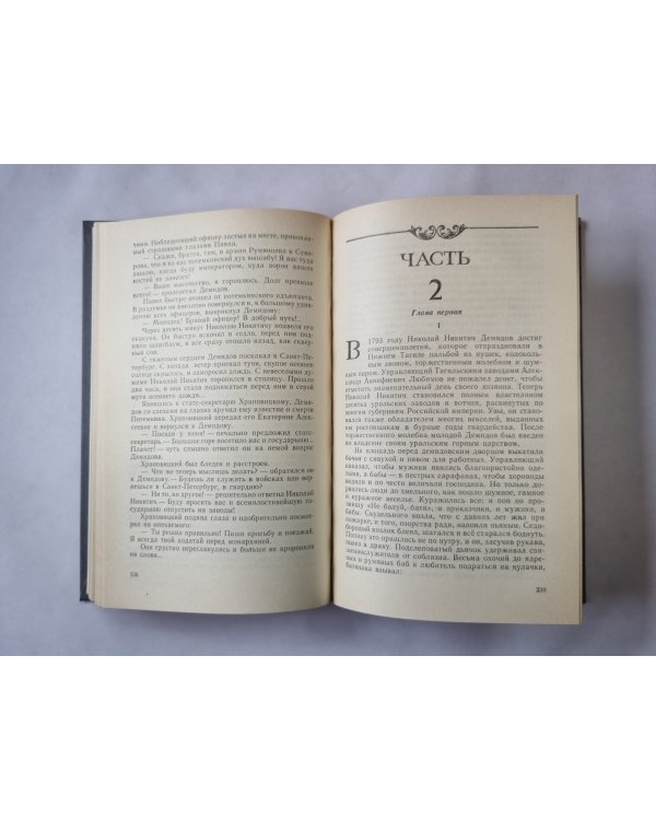 Каменный Пояс: Роман в трех книгах. Книга 3. Хозяин Каменных гор. Часть 1-2