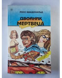 Двойник мертвеца. Три убийства из одного револьвера. След невидимки
