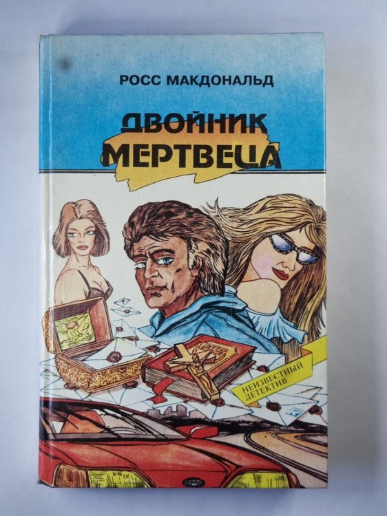 Двойник мертвеца. Три убийства из одного револьвера. След невидимки