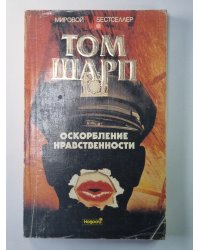 Оскорбление нравственности