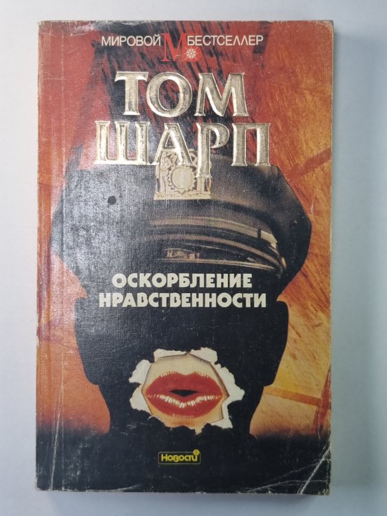 Оскорбление нравственности