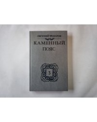 Каменный Пояс: Роман в трех книгах. Книга 3. Хозяин Каменных гор. Часть 1-2