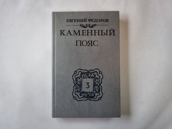 Каменный Пояс: Роман в трех книгах. Книга 3. Хозяин Каменных гор. Часть 1-2