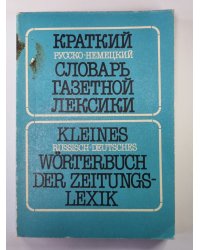 Краткий Русско-Немецкий словарь газетной лексики