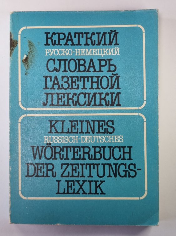 Краткий Русско-Немецкий словарь газетной лексики Краткий Русско-Немецкий словарь газетной лексики