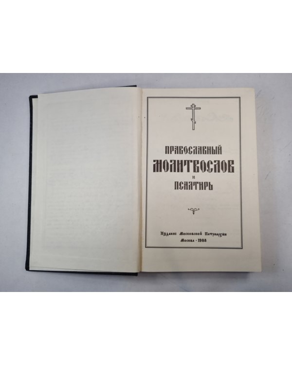 Молитвослов
