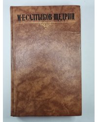 Сказки. Мелочи жизни. М.Е.Салтыков-Щедрин. Собрание сочинений в 10-и т. .Том 9