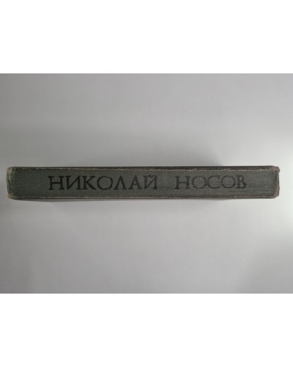 приключения незнайки и его друзей. Незнайка в солнечном городе