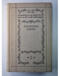 А.Н.Островский. Избранные пьесы в 2-х т. .Том 1