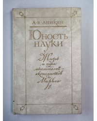 Юность науки. Жизнь и идеи мыслителей экономистов до Маркса