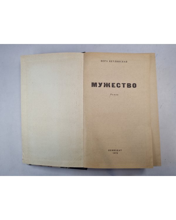 Мужество