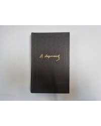 Собрание сочинений в четырех томах. Том 3