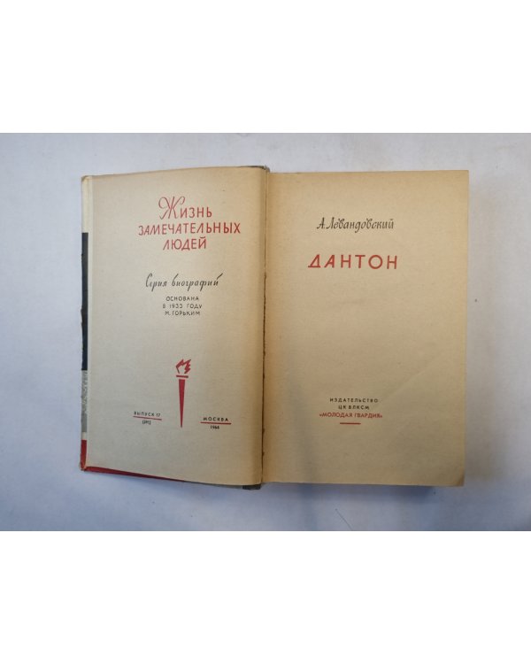 Дантон (серия "Жизнь замечательных людей")
