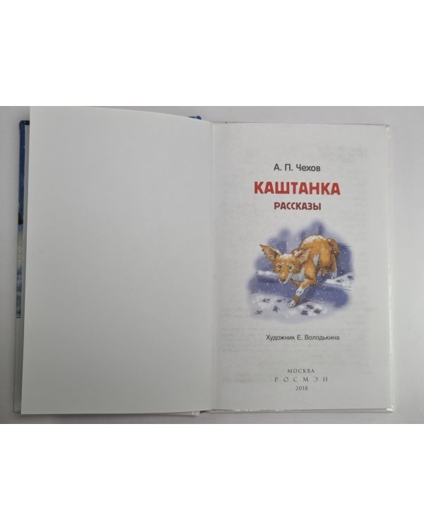 Каштанка. Рассказы А.П.Чехова