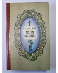 Долго ли? Труп. Поумнел. Последняя депеша