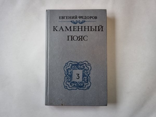 Каменный Пояс. Книга 3 в 4-х частях . Часть 3-4. Хозяин Каменных гор