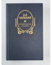 Волшебная сказка