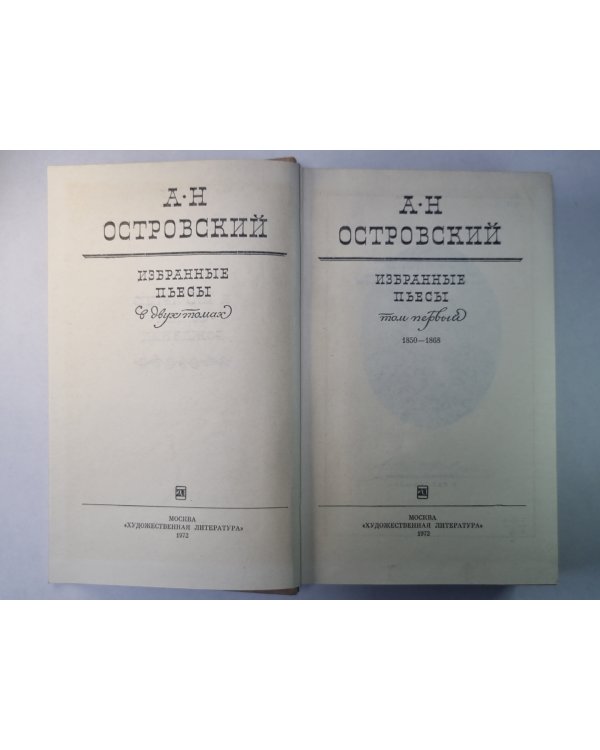 А.Н.Островский. Избранные пьесы в 2-х т. .Том 1