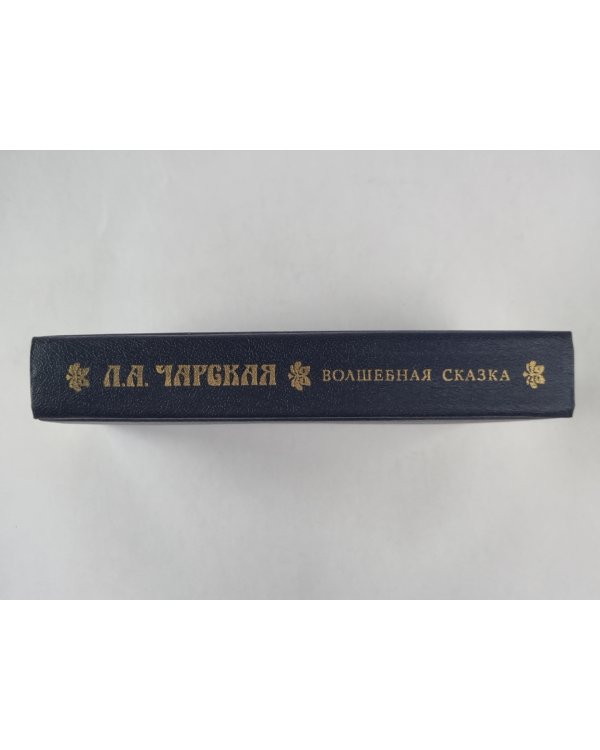 Волшебная сказка