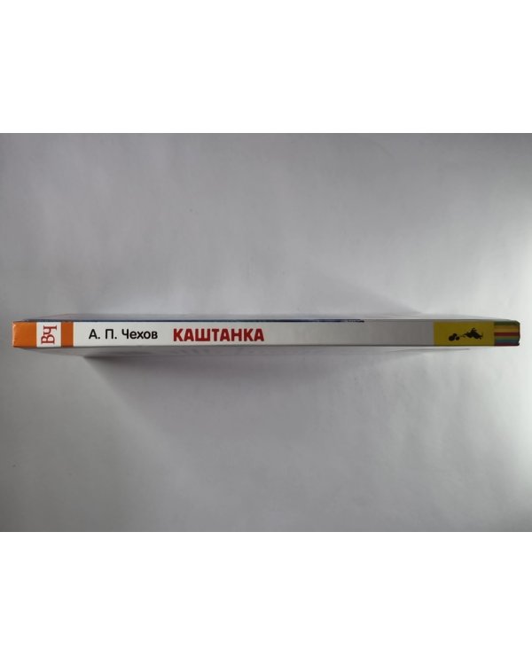 Каштанка. Рассказы А.П.Чехова