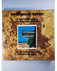 Янтарный берег. На русском, венгерском, немецком, польском и чешском языках
