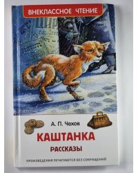 Каштанка. Рассказы А.П.Чехова