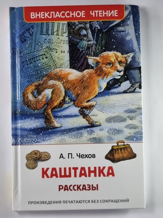 Каштанка. Рассказы А.П.Чехова