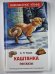 Каштанка. Рассказы А.П.Чехова